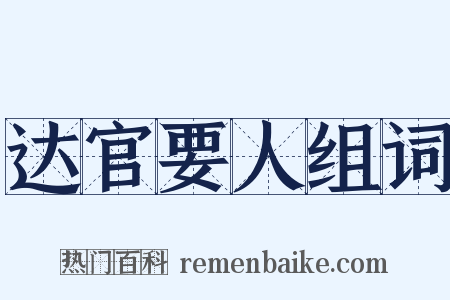 达官要人组词是什么意思的图片